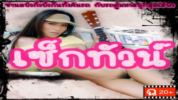 เซ็กทัวน์ SEX TOUR หนังโป้เรทเอ็ก xxx thai พาหนุ่มสาวมาเที่ยวพร้อมจับคู่เย็ด เอากันให้เสร็จแล้วเปลี่ยนคู่เด้า วนเอาจนครบทุกคนแล้วจับโม้กควยเลียหีเย็ดสดแตกในคนที่ชอบ