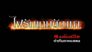 ไฟรักเกมตัณหา หนังโป๊ไทยสมัยเก่า Rate R Thai ความเงี่ยนเข้าครอบงำนัดนัดเย็ดเมียเพื่อน เอากันมิดโคนควย นอนเย็ดน้ำหีไหลน้ำว่าวแตก เด้าจนลืมว่ามีผัวเมียแล้ว