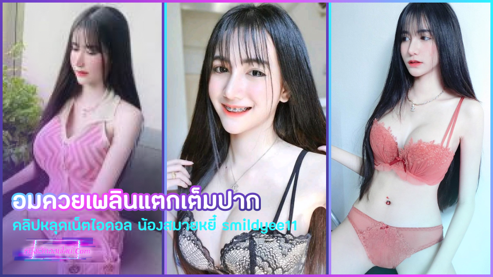 คลิปหลุดเน็ตไอดอล น้องสมายหยี๋ smildyee11 xxxหีสวยนโตนอนดูดควยอย่างกับเลียไอติม โม๊คลึกสุดโคนคอใช้ลิ้นตวัดหัวเบาๆเสียวแต่งต้องเกร็งน้องไม่พร้อมให้แตกใส่ปาก