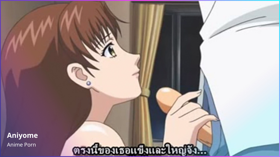 20+ อนิเมะโป๊อันเซ็นxxxxซับไทย Aniyome แอบชอบพี่สะใภ้สาวจีนอดไม่ไหว ขอชวนเย็ดแหวกหีเสียว ควยยัดหีกระแทกท่าหมาเด้าหลั่งในหี ไม่ได้เป็นเมียขอเป็นคนแรกก็ยังดี