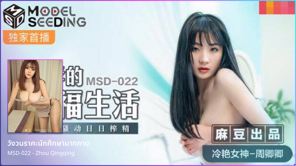 วังวนราคะนักศึกษามากกาม Model Seeding แจกหนังโป๊ฮ่องกงMSD-022 นักศึกษาสาวเหนื่อยจากเรียน มานอนเล้าโลมตัวเองพร้อมจินตนาการว่ากำลังเย็ดสดแตกในกับอาจารย์หนุ่มแลกเกรด