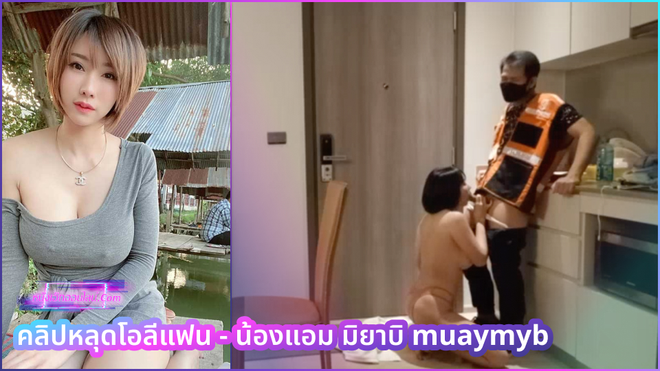 คลิปหลุดโอลีแฟน น้องแอม มิยาบิ muaymyb ลากหนุ่มวินมอไซด์มาเย็ดหีแลกบริการส่งน้ำส่งข้าว นั่งควยแข็งขึ้นขย่มร่อนเอวเย็ดxxxxเป็นค่าจ้าง โยกเย็ดแรงๆน้ำแตกในหีเป็นค่าทิป