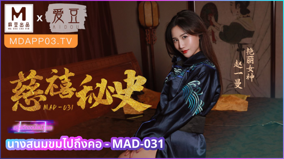 MAD-031 นางสนมขมไปถึงคอ แจกหนังอันเซ็นAV ข้ารับใช้สุดสวย Zhao Yiman ที่คอยปรนนิบัติดูแลนายท่านทั้งเรื่องกินเรื่องนอน รวมทั้งเรื่องเย็ดโม๊คสดแล้วแหกหีกระเด้าเย็ดปล่อยข้างใน