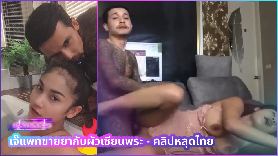 คลิปหลุดไทยล่าสุด VK เจ๊แพทสาวคนดังกับผัวเซียนพระเมายาทุกวัน ตั้งกล้องเย็ดโชว์กระหน่ำซอยหีสดเย็ดจนหลั่งโก่งกระแทกจนหมดแรงคราง ช่วยแตกในทีที่รักเงี่ยนไม่ไหวแล้ว