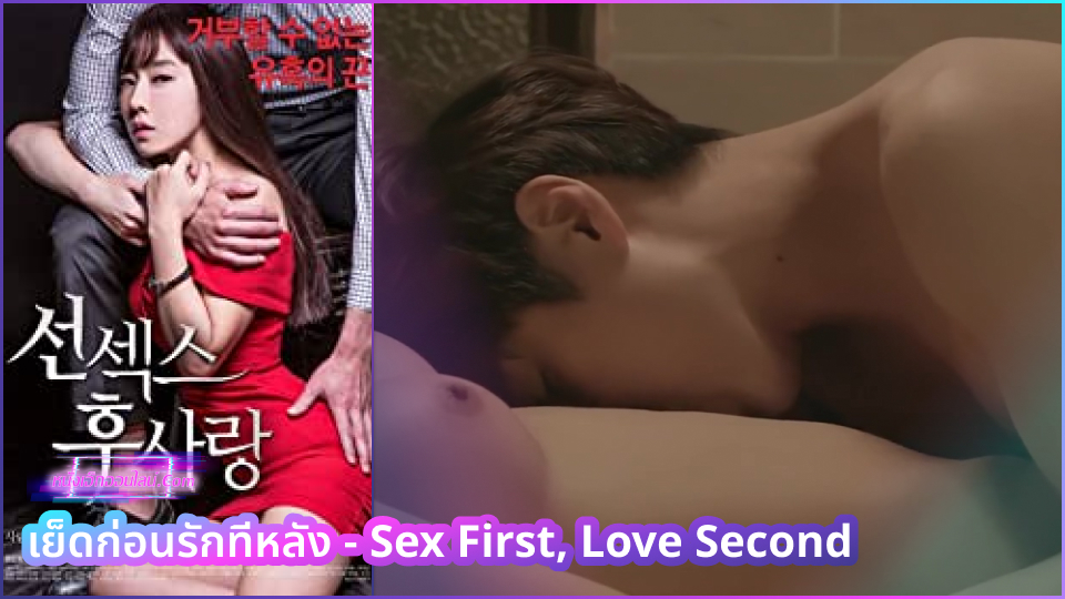 Sex First, Love Second หนังเกาหลีอีโรติก สาวแอบชอบหนุ่มในบริษัทแต่ดูท่าจะไม่เล่นด้วย เลยชวนแอบเย็ดxxxกันเอาทุกวันเด้าสดซอยหีรัว เย็ดกันก่อนถ้าติดใจค่อยรักกันก็ได้