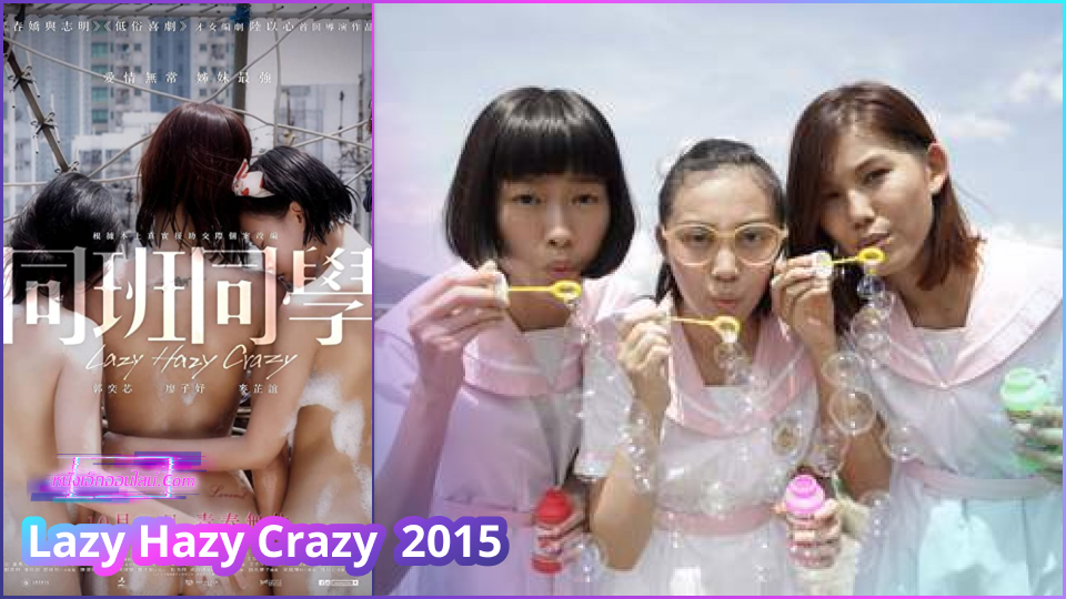 Lazy Hazy Crazy หนังอาร์18ฮ่องกง สามเพื่อนรักสาวอยู่ด้วยกันไปไหนมาไหนด้วยกัน แถมชวนกันเป็นกะหรี่ เป็นนักเรียนขายหีให้หนุ่มๆจับเย็ดสด เอาจนหีบานแลกเงินเอาไปเที่ยวเตร่