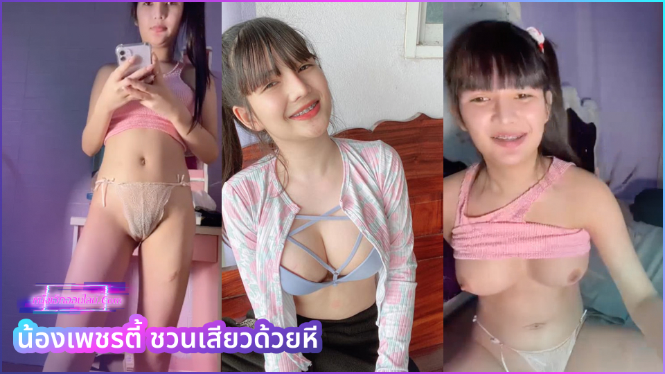 คลิปหลุดเพชรตี้ วัยรุ่นสาวสองหน้าหวาน ชวนแฟนคลับเข้าแอคล็อค petty25462003 สุดสยิวด้วยการไลฟ์สดเต้นยั่วเย็ดส่ายหีโชว์พร้อมเย็ดกับควยปลอมจนมีน้ำขาวๆไหลออกมา