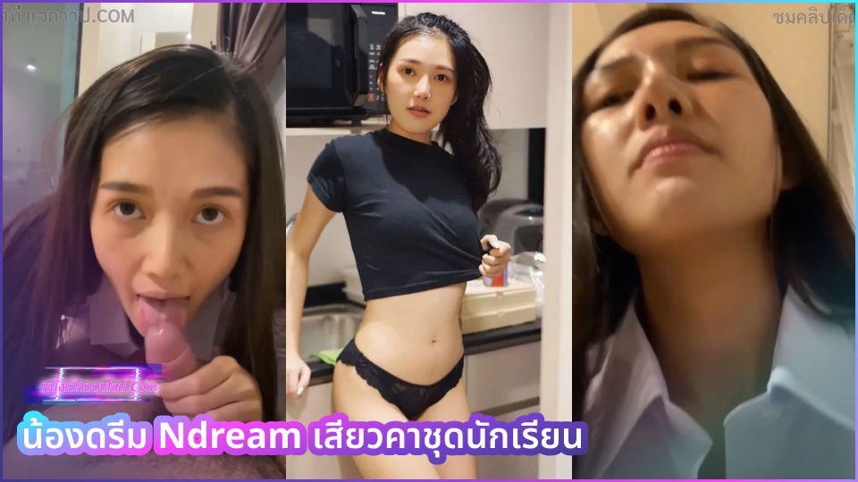 ดูคลิปเอ็กใหม่ น้องดรีมหีงาม Ndream Onlyfans จัดเสียวให้ผัวด้วยชุดนักเรียนมัธยมติด มผ ต้องเลียหัวควยอมให้แข็งแล้วขึ้นขย่มเย็ดคาชุดนักเรียนจนควยน้ำแตกถึงจะผ่าน