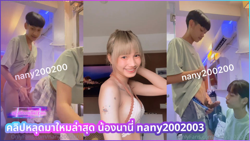 คลิปหลุดมาใหมล่าสุด น้องนานี่ nany2002003 นัดเย็ดวัยรุ่นอยากเอาฟรี โม้กควยจนแข็งแล้วแหกรูตูดให้เย็ดจับกระแทกท่าหมาจนปวดขาเลยมานอนชักว่าวแตกใส่ปากกินซดโล่งคอแทน