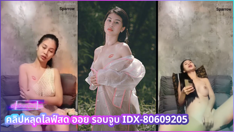 คลิปหลุดไลฟ์สด ออย รอบจูบ IDX-80609205 สาวไทยคนดังยั่วเย็ดจิกหน้ากล้องทำเอาเงี่ยน ค่อยๆแหวกโชว์หีที่ซ่อมมาใหม่ให้เชยชม แล้วตกเบ็ดสำเร็จความใคร่ให้ดูจนน้ำหีไหล