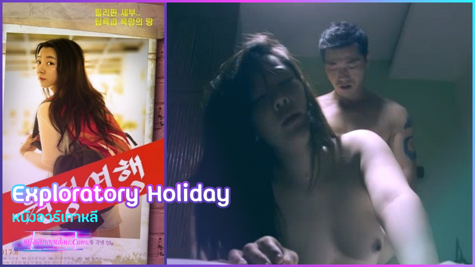 Exploratory Holiday หนังอาร์เกาหลี สาวสวย Seon Hye เที่ยวรอบประเทศเพื่อตามหาความหมายของชีวิต ดันมาเจอแต่ความหมายของการเย็ด เพราะร่านหีแหกให้หนุ่มเย็ดไปทั่วจนหมดตัว