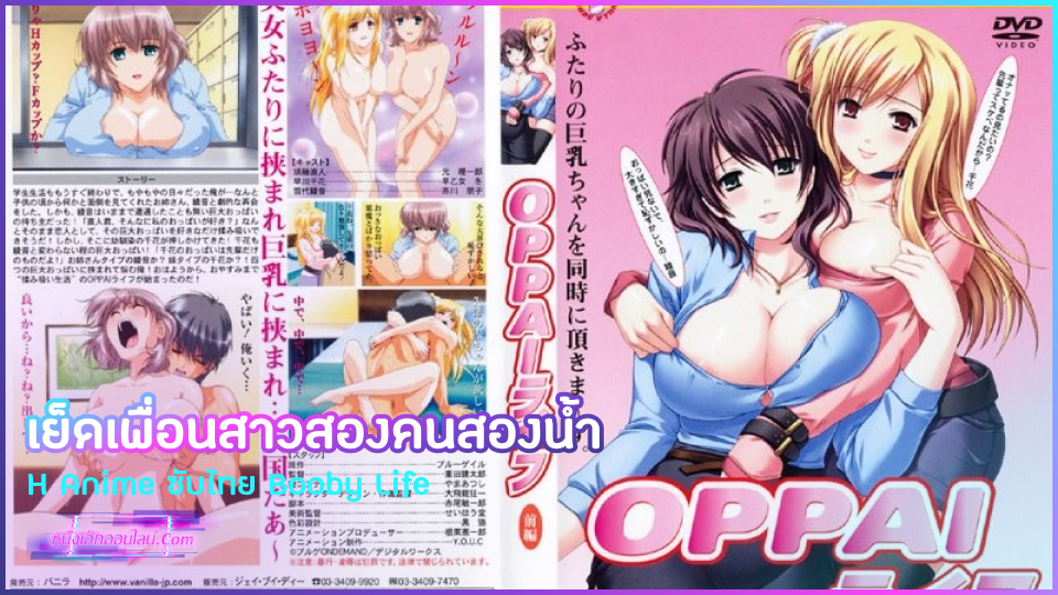 H Anime ซับไทย Booby Life ตอนที่ 1 สองเพื่อนสาวตั้งแต่สมัยเด็กโตเต็มวัยแล้วน่ากระเด้า หนุ่มควยโตเลยชวนมาต่อคิวกันโม้กควย พร้อมขย่มเย็ดจนน้ำหีไหลน้ำควยแตกใส่หี