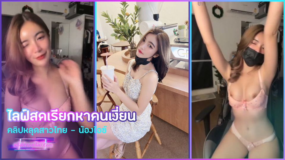 คลิปหลุดไลฟ์สดโชว์เสียว น้องไอซ์ สาวไทยโนหนึ่งจากแอพ THLIVE เต้นยั่วพร้อมรอยยิ้มจนมีอาการแฉะเสียวหี เลยโชว์หัวนมเรียกเงี่ยน ชวนให้หนุ่มโดเนทเยอะๆ รอบหน้ามีหีให้ดูแน่นอน