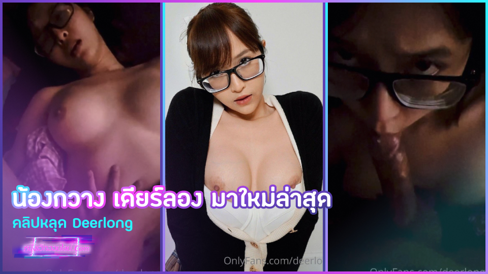 คลิปหลุดน้องกวาง เดียร์ลอง มาใหม่ล่าสุด จับควยอมสดดูดจนผัวเงี่ยนจัดควักควยออกมาแทงหี เสียบสดรูหีอูมไร้ขน กระแทกแรงๆเอามิดด้ามทั้งเสียวทั้งเจ็บจนต้องมองค้อนใส่กล้อง