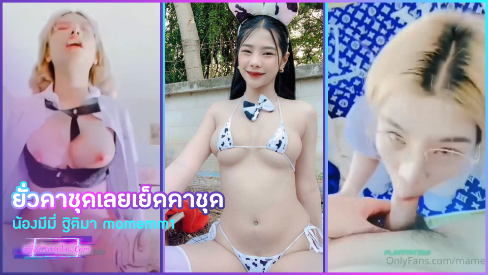 คลิป x ไทย น้องมีมี่ ฐิติมา mamemm1 ยั่วเย็ดคาชุดนักเรียนให้ผัวทนไม่ไหวงัดควยให้ดูดอมเสียวจนแฉะ จับกระทุ้งหีเย็ดสดใส่หีขาวๆสวยๆจนจะแตกทำเนียนปล่อยในซะเลย