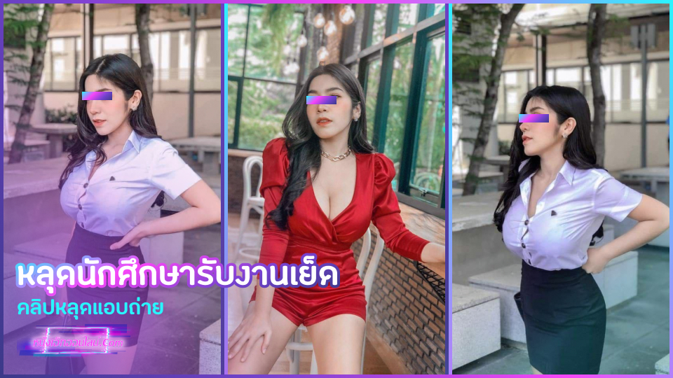 คลิปหลุด แอบถ่าย นักศึกษานมใหญ่ขายหีคาชุดนิสิตให้หนุ่มเย็ดในม่านรูดแลกเงิน เจอควยใหญ่ๆเอวพริ้วๆเย็ดแรงๆแล้วเคลิ้ม เลยบอกไปว่าถ้าไม่ไหวแล้วควักมาแตกใส่ปากหนูเลยนะ