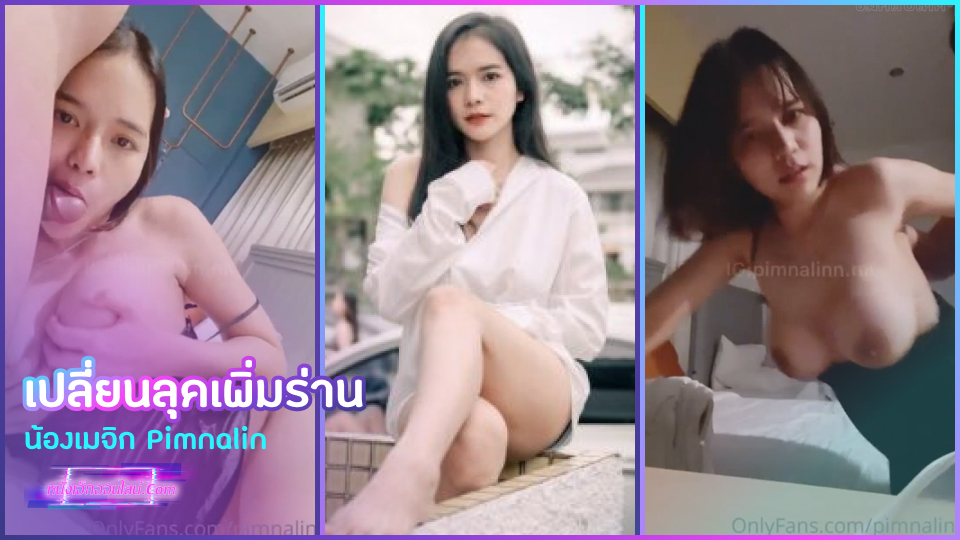 คลิปโป๊18+ น้องเมจิก Pimnalin ตัดผมสั้นแล้วน่าเย็ดกว่าเดิม ชวนผัวเปิดห้องเพิ่มความเงี่ยนดูดควยให้อีกเพิ่มความร่าน แล้วกระหน่ำเย็ดงัดกระบวนท่าเด้าเอาจนเสร็จเต็มหี