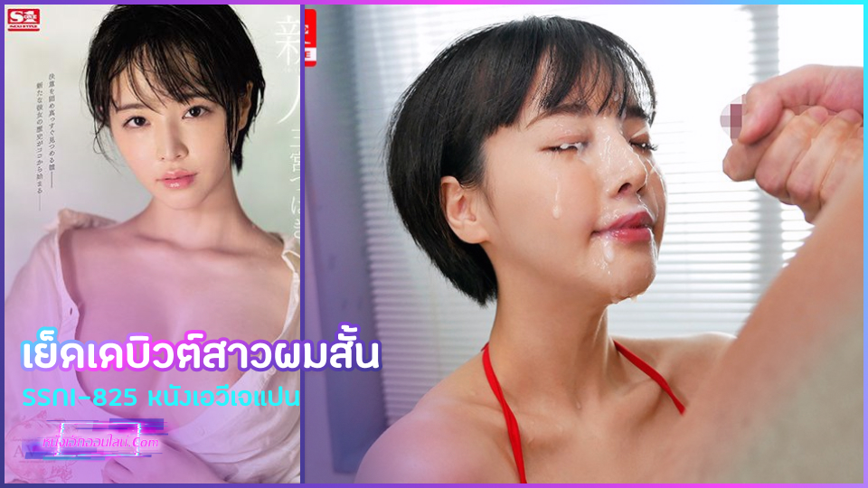 เย็ดเดบิวต์สาวผมสั้น SSNI-825 หนังเอวีเจแปน มาดูสาวคนใหม่ผมสั้นหน้าหวานนมใหญ่น่าดูดของค่าย S1 Tsubaki Sannomiya  เปิดตัวเย็ดด้วยรอยยิ้มจัดหนักทั้งแตกราดหน้าและแตกใส่หี