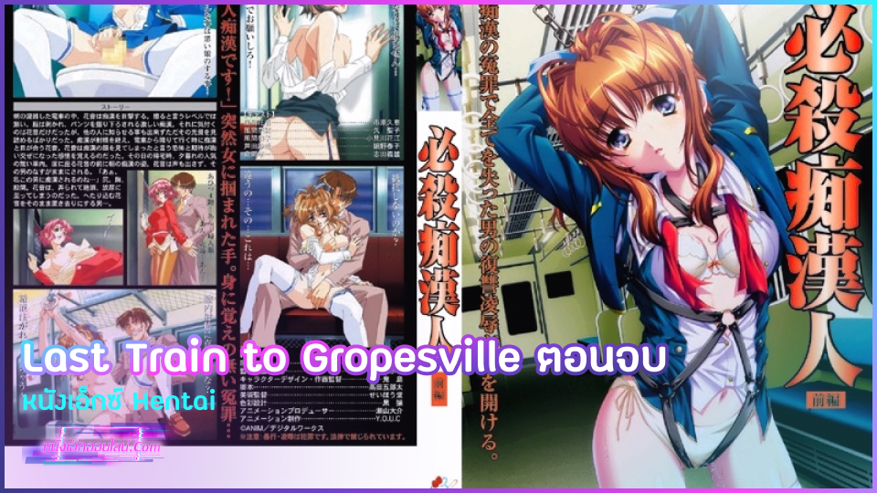 Last Train to Gropesville ตอนจบ หนังเอ็กซ์ Hentai สาวที่โดนข่มขืนในรถเกิดอาการคันหีอยากโดนอีกครั้ง เลยขึ้นรถไฟยั่วให้หนุ่มๆเข้ามารุมเย็ดหี ผลัดกันเด้าลงแขกเอาจนหีบาน