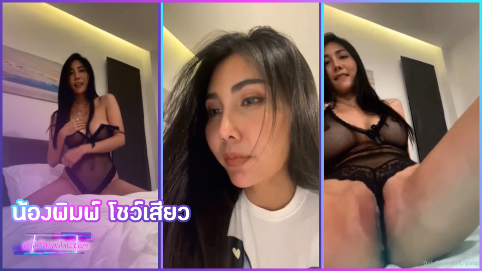 คลิปหลุด พิม ปัทมา Pimpattama 18+ ตั้งกล้องโชว์เสียวด้วยรอยยิ้ม เต้นยั่วๆแล้วค่อยๆถอดทีละชิ้นยั่วให้คนดูเงี่ยนด้วยนมใหญ่ๆร่องหีแคมอูมๆ เห็นแล้วอยากจับเย็ดซักครั้งเลย