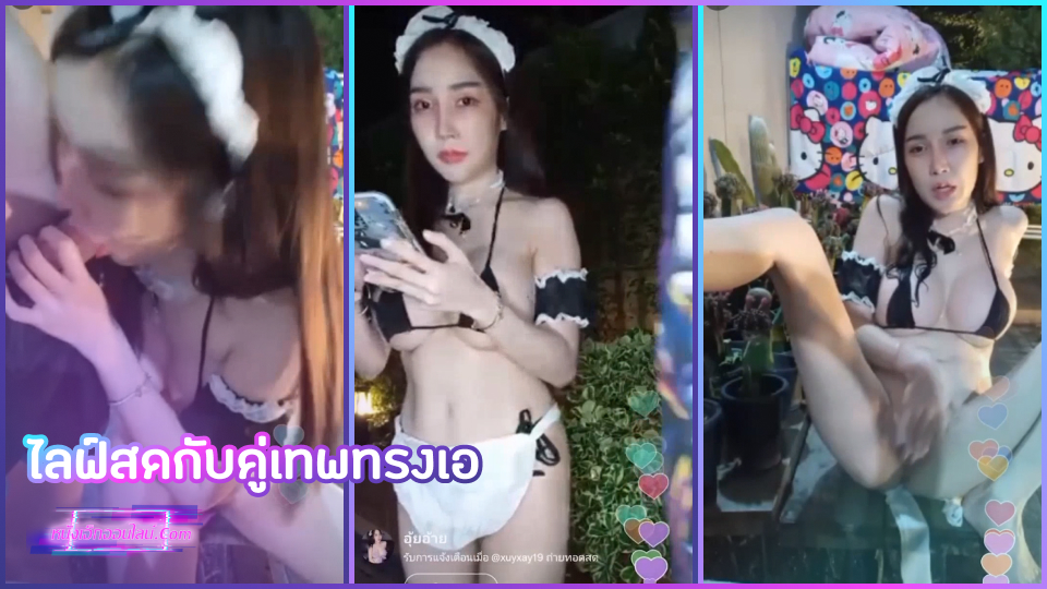 THLive คลิปโป๊ไลฟ์สด น้องพลอยไพลินโชว์เสียวชุดแม่บ้านกับหนุ่มทรงเอ จับโม้กควยเรียงตัวดูดเลียกัดจนน้ำว่าวแตกครบทุกคนแล้วมานั่งแหกหีช่วยตัวเองโชว์เซอร์วิสคนดูอีกหน่อย