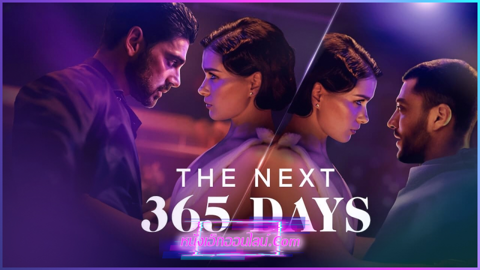 The Next 365 Days (2022) หนังเน็ตฟลิกซ์18 ดูจุดจบของเลาร่ากับมาสซิโมที่จะใช้ความเงี่ยนเย็ดกันน้ำแตกเพื่อความใคร่ หรือจะใช้ความรักบริสุทธิ์เพื่อความสัมพันธ์ยาวนานตลอดกาล