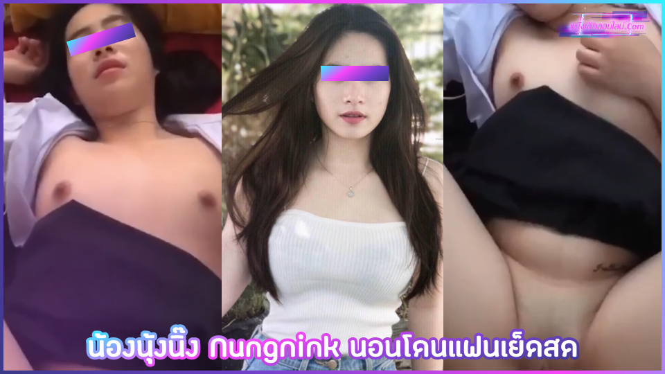 nungninkk Clipหลุดเน็ตไอดอล น้องนุ๊งนิ๊ง ธิติมา ตังประเสริฐ นอนอ้าหีอูมไร้หมอยให้แฟนเก่าเสียบสดจับกระแทกหีคาชุดเอามิดด้ามน้ำแตกเต็มรูสุดท้ายเลิกกันปล่อยมาให้ชมแบบฟินๆ