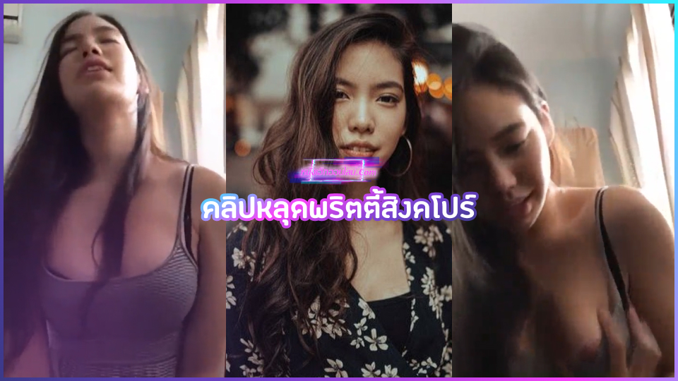 รวบรวมคลิปหลุดคนดัง จางจินอวี้ xxx Jannella ooi พริตตี้สุดสวยจากสิงคโปร์ โดนแฟนขอตั้งกล้องถ่ายตอนเย็ดกันเลยจัดเต็มเพื่อใจแฟนมากๆ ทั้งโม๊คควยน้ำแตกปาก ขึ้นขย่มควยจนแตกใน