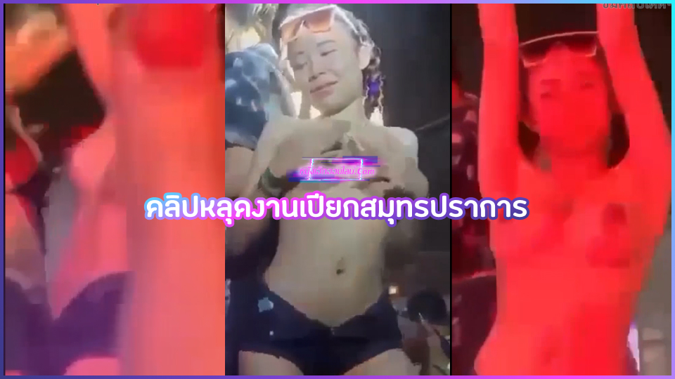 คลิปหลุดงานเปียกสมุทรปราการ สาวไทยมันเกินเบอร์เต้นแล้วมีอารมณ์เงี่ยนเลยถอดเสื้อผ้า เต้นส่ายหีโชว์นมสวยๆพร้อมขยำนมแรงๆยั่วให้หนุ่มเงี่ยน ใครกล้าก็กระชากตัวไปเย็ดเลย