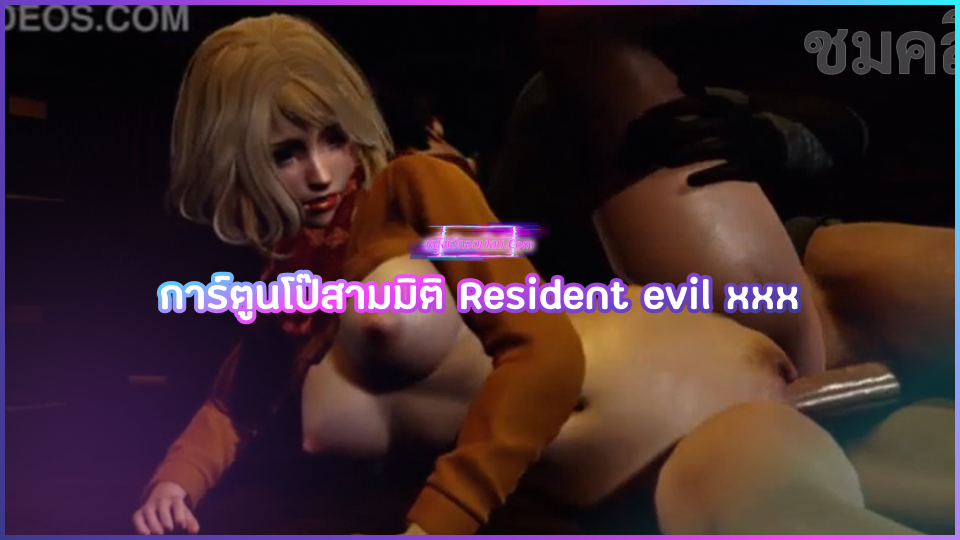 Resident evil xxx การ์ตูนโป๊สามมิติ ลีออนวางแผนพาตัวแอชลี่มาไม่ได้เพื่อส่งคืน แต่เพื่อจับเย็ดสดหี เห็นว่าสวยหีซิงเลยขอเป็นคนแรกจับกระเด้าเย็ดสดแตกในเต็มรู