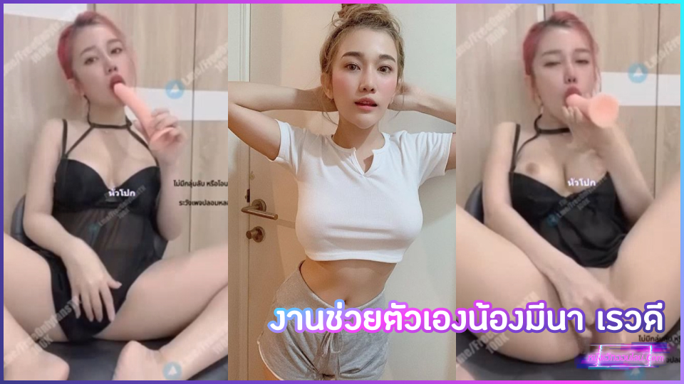 Onlyfans แจกClipหลุดน้องมีนา เรวดี Menaraewadee เอาควยปลอมมาอมระหว่างใช้นิ้วเกี่ยวเบ็ดหี พอเริ่มรู้สึกว่าจะเสร็จก็เอาควยปลอมมาเสียบหี กระแทกแรงๆให้น้ำหีไหลอาบโชว์กล้อง