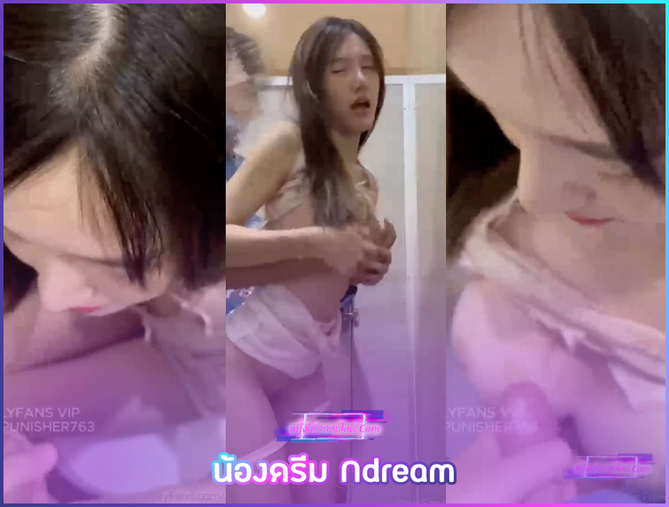 คลิปหลุดไทยดูฟรี น้องดรีม Ndream โดนแฟนชวนมาในห้องน้ำห้างแล้วยื่นควยให้ชักเว่าพร้อมอมเพราะเงี่ยน ก่อนจะหันหีให้เอาควยเสียบสดท่าหมาเอากันจนน้ำแตกเพราะเงี่ยนเหมือนกัน