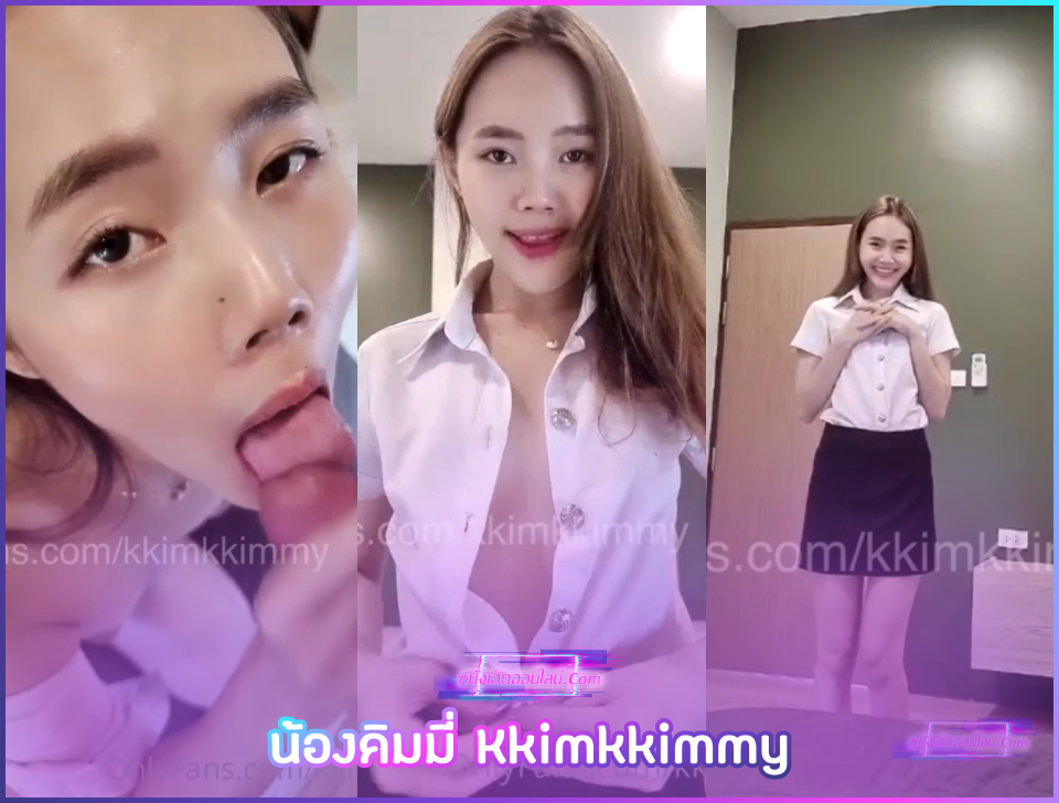 แจกคลิปหลุดxxxน้องคิมมี่ Kkimkkimmy ใส่ชุดนักศึกษามาหาผัวหลังเลิกเรียน จับควยมาอมสดมิดด้ามพร้อมครางเสียวจนผัวทนไม่ไหวยอมน้ำแตกใส่หน้าก่อนได้เสียบหีมิดด้ามเลย