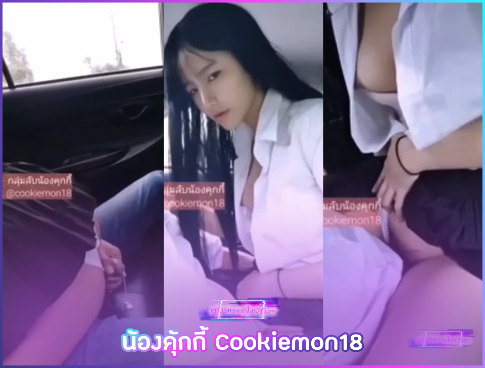 น้องคุ้กกี้คาชุดในรถ Cookiemon18 สาวไทยหน้าหมวยชวนเพื่อนชายมาเย็ดในรถ สั่งให้นั่งเฉยๆแล้วเอาหีขย่มควยคาชุดนักศึกษา บดๆเบียดๆจนหนุ่มครางเอาควยออกมาตอนน้ำแตกหมดตัว